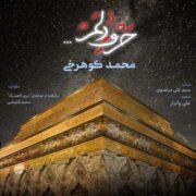دانلود آهنگ جدید محمد کوهرخی حرف دلم